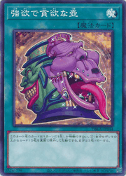 強欲で貪欲な壺