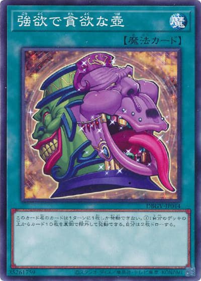 強欲で貪欲な壺（DBGV-JP DBGV-JP044 ノーマル / デッキビルドパック グロリアス・ヴィクターズ / 第13期）