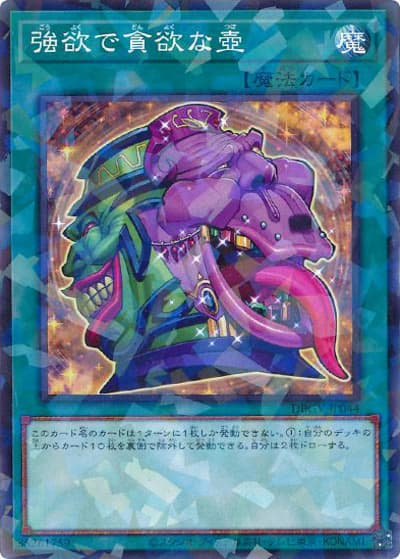 強欲で貪欲な壺（DBGV-JP DBGV-JP044 ノーマルパラレル / デッキビルドパック グロリアス・ヴィクターズ / 第13期）