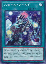 スモール・ワールド