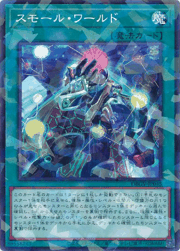 スモール・ワールド