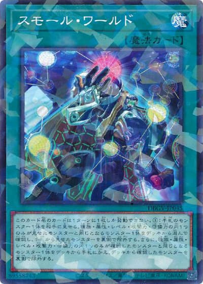 スモール・ワールド（DBGV-JP DBGV-JP045 ノーマルパラレル / デッキビルドパック グロリアス・ヴィクターズ / 第13期）