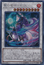 麗の魔妖－妖狐