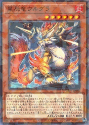 星辰竜ウルグラ