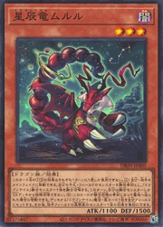 星辰竜ムルル