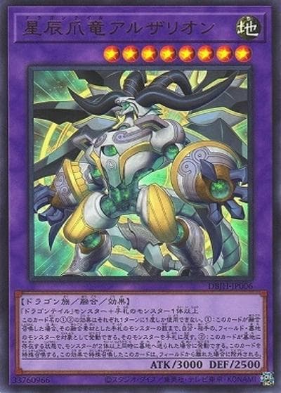 星辰爪竜アルザリオン（DBJH-JP DBJH-JP006 ウルトラレア / デッキビルドパック ジャスティス・ハンターズ / 第12期）