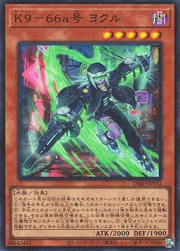 K9－66a号 ヨクル