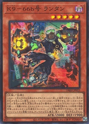K9－66b号 ランタン