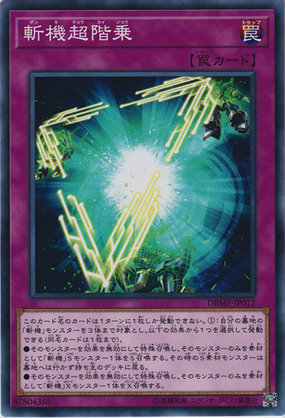 斬機超階乗（DBMF-JP DBMF-JP012 ノーマル / デッキビルドパック ミスティック・ファイターズ / 第10期）