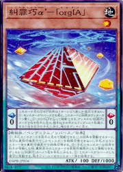 糾罪巧α’－「orgIA」
