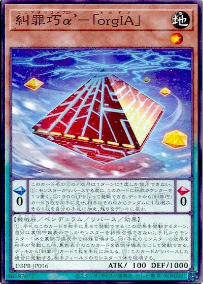 糾罪巧α’－「orgIA」（DBPR-JP DBPR-JP016 ノーマル / デッキビルドパック ファントム・リベンジャーズ / 第13期）
