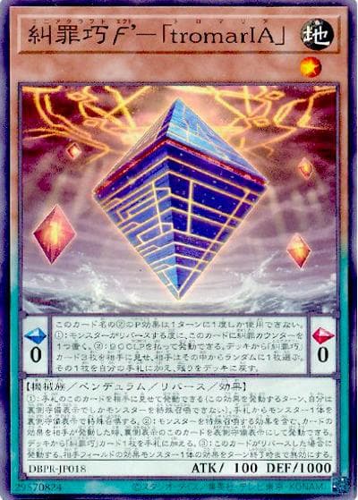 糾罪巧ϝ’－「tromarIA」（DBPR-JP DBPR-JP018 ノーマル / デッキビルドパック ファントム・リベンジャーズ / 第13期）