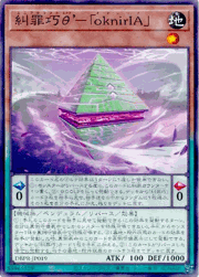 糾罪巧θ’－「oknirIA」