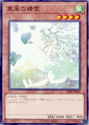 裏風の精霊