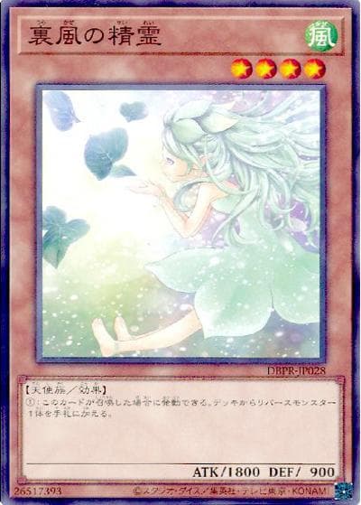 裏風の精霊（DBPR-JP DBPR-JP028 ノーマル / デッキビルドパック ファントム・リベンジャーズ / 第13期）
