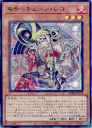 キラーチューン・レコ