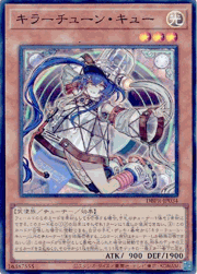 キラーチューン・キュー