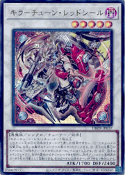 キラーチューン・レッドシール