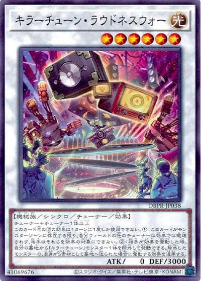 キラーチューン・ラウドネスウォー（DBPR-JP DBPR-JP038 ノーマル / デッキビルドパック ファントム・リベンジャーズ / 第13期）