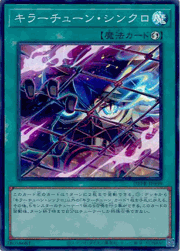 キラーチューン・シンクロ