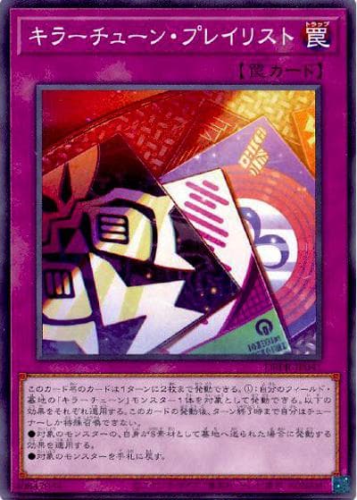 キラーチューン・プレイリスト（DBPR-JP DBPR-JP041 ノーマル / デッキビルドパック ファントム・リベンジャーズ / 第13期）