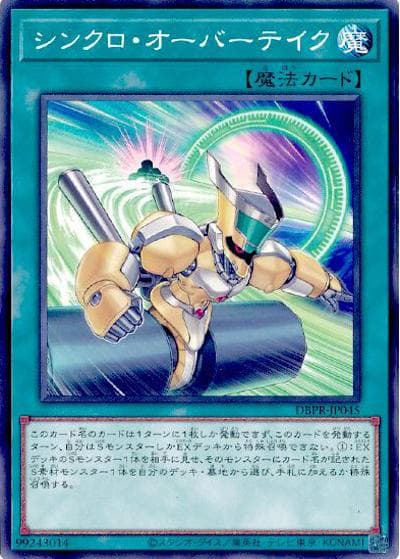 シンクロ・オーバーテイク（DBPR-JP DBPR-JP045 ノーマル / デッキビルドパック ファントム・リベンジャーズ / 第13期）