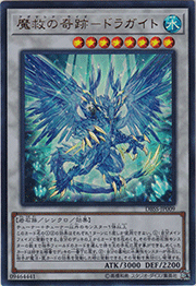 魔救の奇跡－ドラガイト