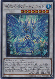 魔救の奇跡－ドラガイト
