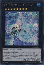 六花聖ティアドロップ