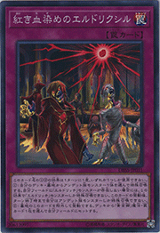 紅き血染めのエルドリクシル