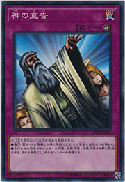 神の宣告