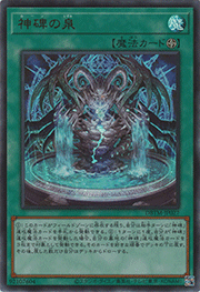 神碑の泉