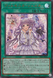 ヴァルモニカ・シェルタ