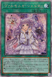 ヴァルモニカ・シェルタ