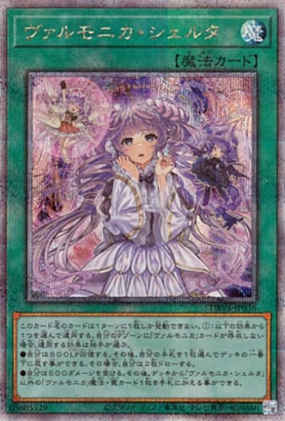 ヴァルモニカ・シェルタ（DBVS-JP DBVS-JP036 クォーターセンチュリーシークレット / デッキビルドパック ヴァリアント・スマッシャーズ / 第12期）