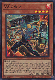 VS ラゼン
