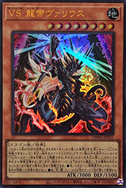 VS 龍帝ヴァリウス