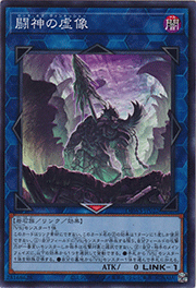 闘神の虚像