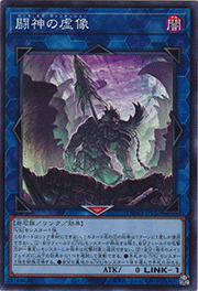 闘神の虚像