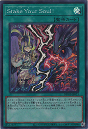 Stake Your Soul！