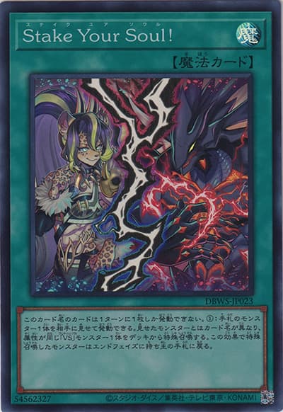 Stake Your Soul！（DBWS-JP DBWS-JP023 スーパーレア / デッキビルドパック ワイルド・サバイバーズ / 第11期）