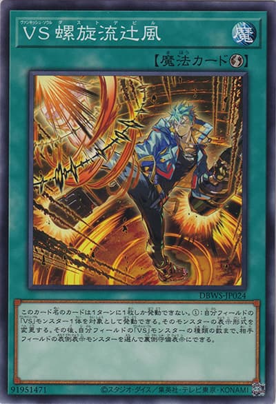 VS 螺旋流辻風（DBWS-JP DBWS-JP024 ノーマル / デッキビルドパック ワイルド・サバイバーズ / 第11期）
