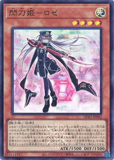 閃刀姫－ロゼ（DDS2-JP DDS2-JP002 ウルトラレア / デラックスデュエルセット 閃刀姫 / 第13期）