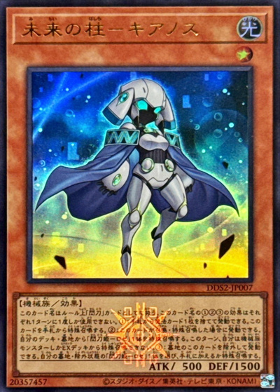 未来の柱－キアノス（DDS2-JP DDS2-JP007 ウルトラレア / デラックスデュエルセット 閃刀姫 / 第13期）