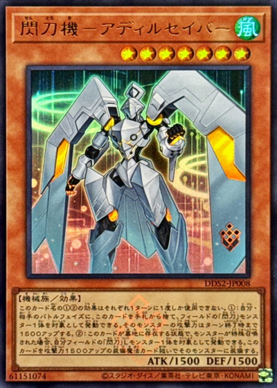 閃刀機－アディルセイバー（DDS2-JP DDS2-JP008 ウルトラレア / デラックスデュエルセット 閃刀姫 / 第13期）