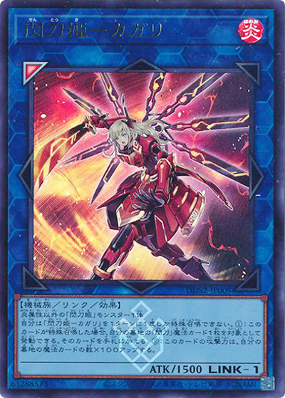 閃刀姫－カガリ（DDS2-JP DDS2-JP009 ウルトラレア / デラックスデュエルセット 閃刀姫 / 第13期）