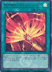 閃刀術式－アフターバーナー