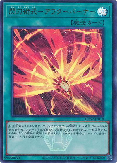 閃刀術式－アフターバーナー（DDS2-JP DDS2-JP019 ウルトラレア / デラックスデュエルセット 閃刀姫 / 第13期）