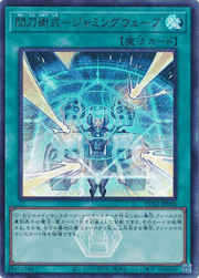 閃刀術式－ジャミングウェーブ