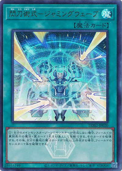 閃刀術式－ジャミングウェーブ（DDS2-JP DDS2-JP020 ウルトラレア / デラックスデュエルセット 閃刀姫 / 第13期）